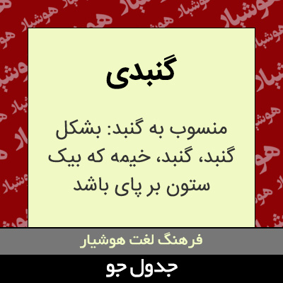 تصویری از گنبدی