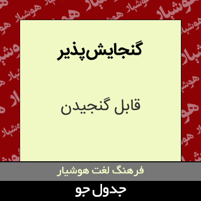 تصویری از گنجایش پذیر