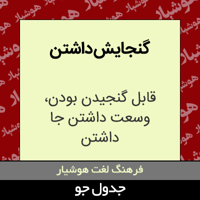 تصویری از گنجایش داشتن