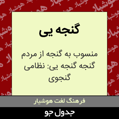 تصویری از گنجه یی