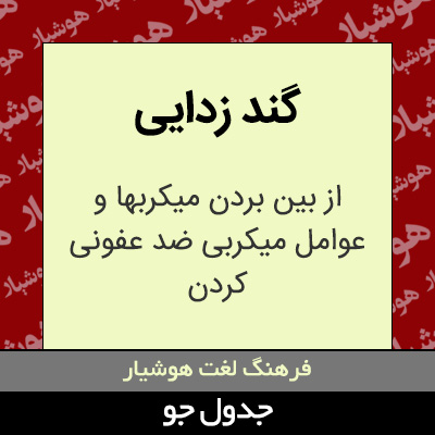 تصویری از گند زدایی