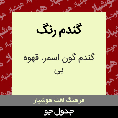 تصویری از گندم رنگ