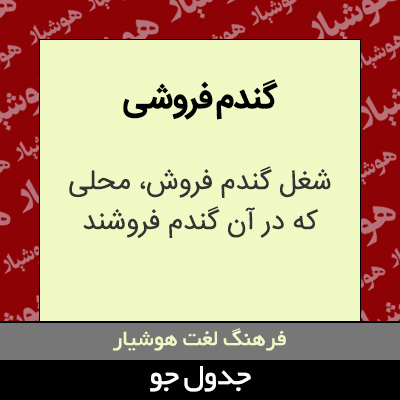 تصویری از گندم فروشی