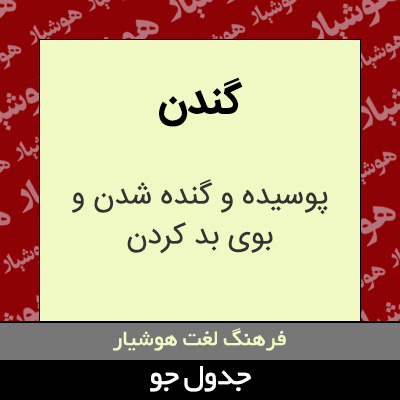 تصویری از گندن