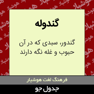 تصویری از گندوله