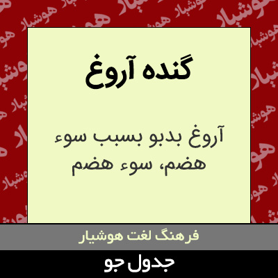 تصویری از گنده آروغ