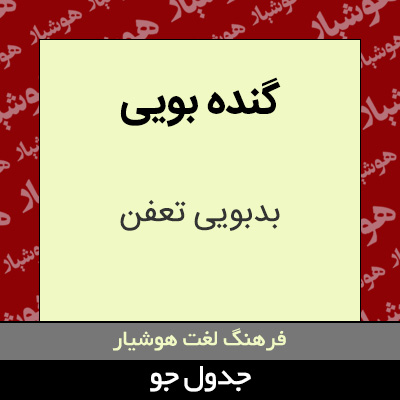 تصویری از گنده بویی