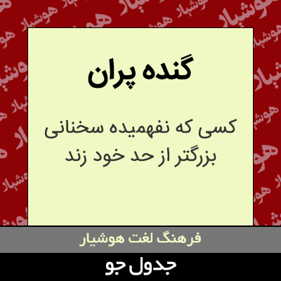 تصویری از گنده پران