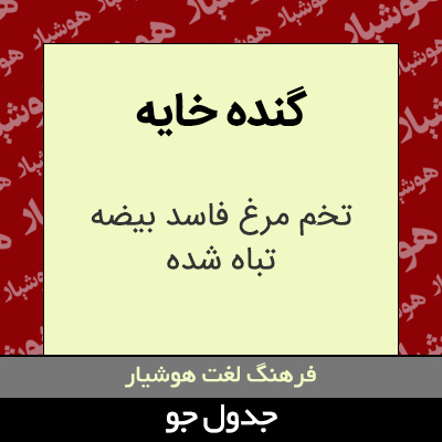 تصویری از گنده خایه