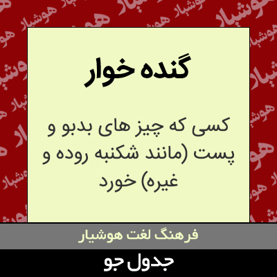 تصویری از گنده خوار