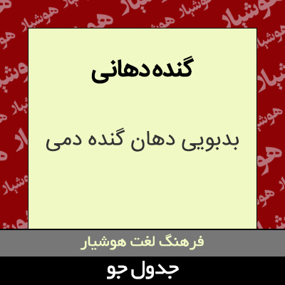 تصویری از گنده دهانی