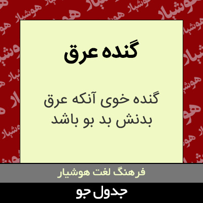 تصویری از گنده عرق