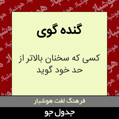 تصویری از گنده گوی