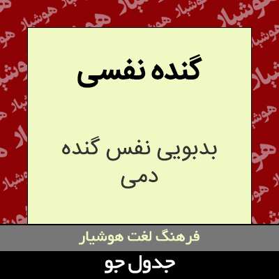 تصویری از گنده نفسی