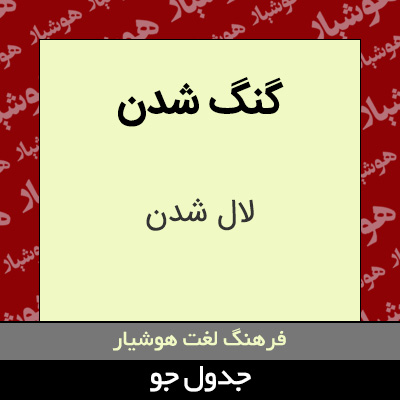 تصویری از گنگ شدن