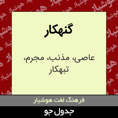 تصویری از گنهکار