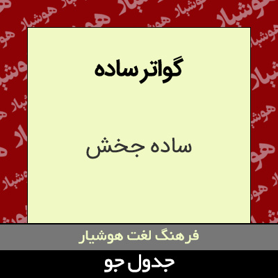 تصویری از گواتر ساده