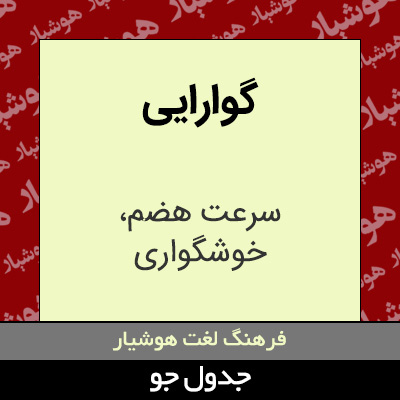 تصویری از گوارایی