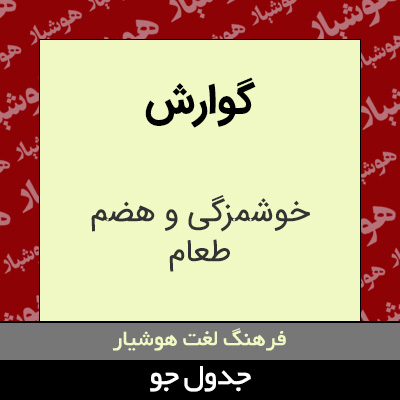 تصویری از گوارش