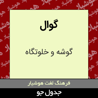تصویری از گوال