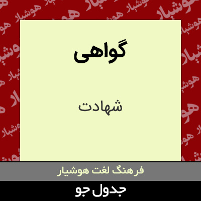 تصویری از گواهی