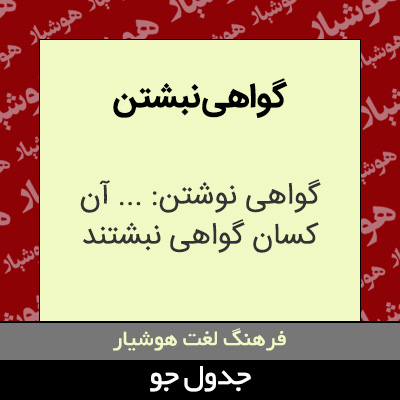 تصویری از گواهی نبشتن