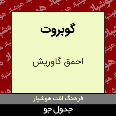 تصویری از گوبروت