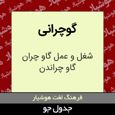 تصویری از گوچرانی