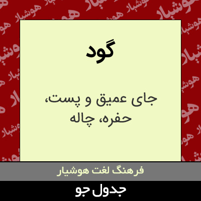 تصویری از گود