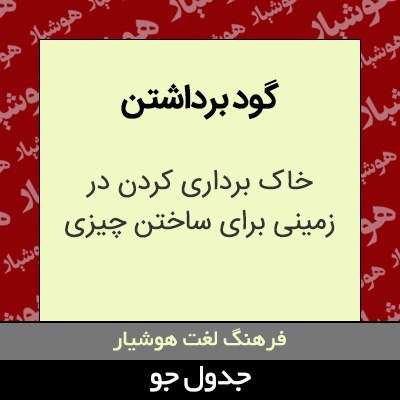 تصویری از گود برداشتن