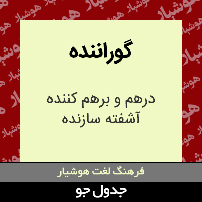 تصویری از گوراننده