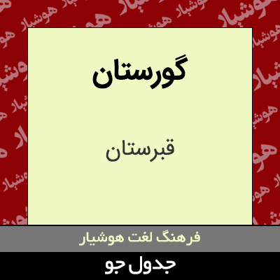 تصویری از گورستان