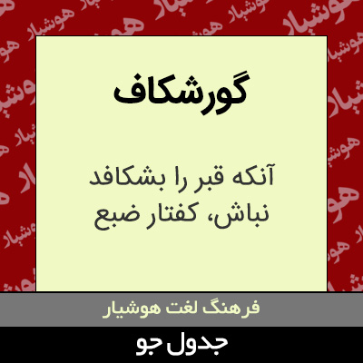 تصویری از گورشکاف