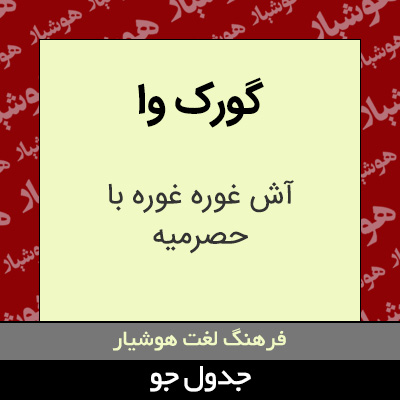 تصویری از گورک وا