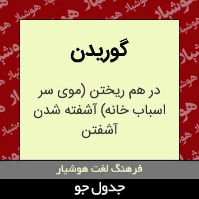 تصویری از گوریدن