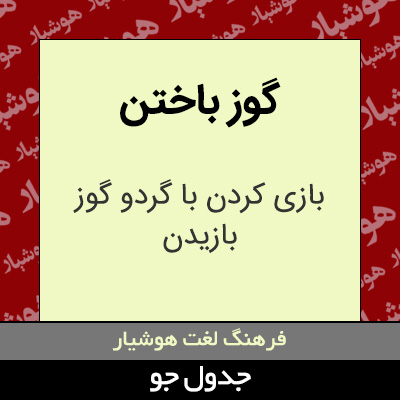 تصویری از گوز باختن