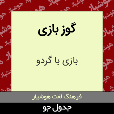 تصویری از گوز بازی