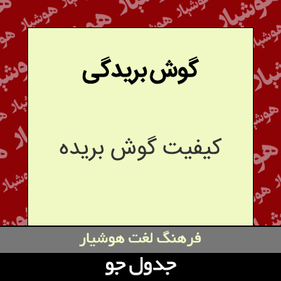 تصویری از گوش بریدگی