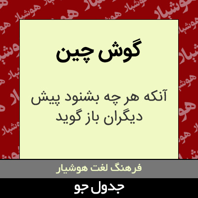 تصویری از گوش چین