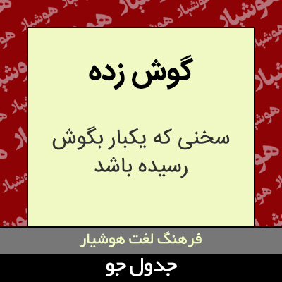 تصویری از گوش زده