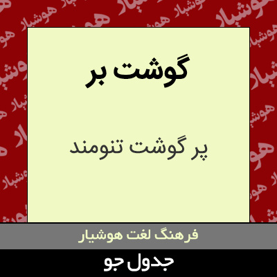 تصویری از گوشت بر