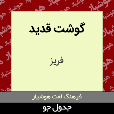 تصویری از گوشت قدید