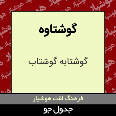 تصویری از گوشتاوه