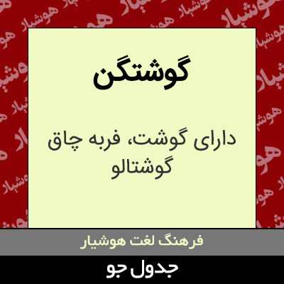 تصویری از گوشتگن