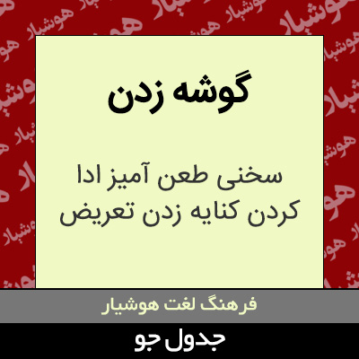 تصویری از گوشه زدن