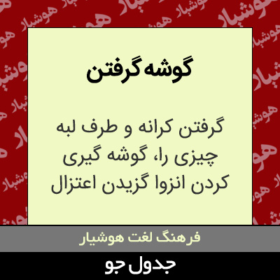 تصویری از گوشه گرفتن