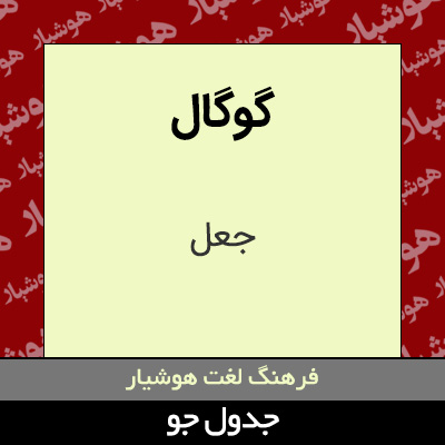 تصویری از گوگال