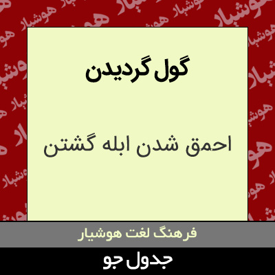 تصویری از گول گردیدن