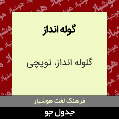 تصویری از گوله انداز