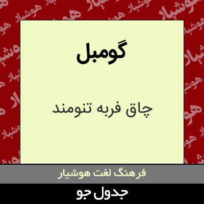 تصویری از گومبل